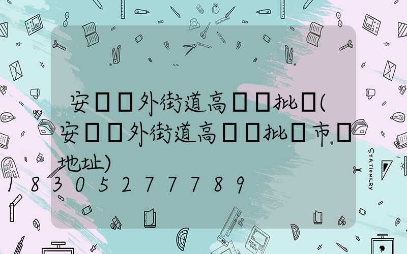安陽戶外街道高桿燈批發(安陽戶外街道高桿燈批發市場地址)