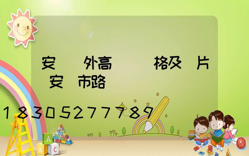 安陽戶外高桿燈價格及圖片(安陽市路燈桿廠)