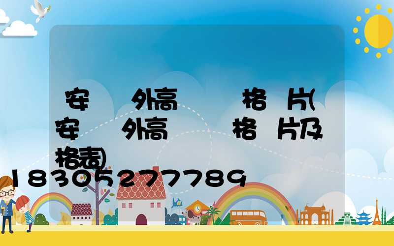 安陽戶外高桿燈價格圖片(安陽戶外高桿燈價格圖片及價格表)