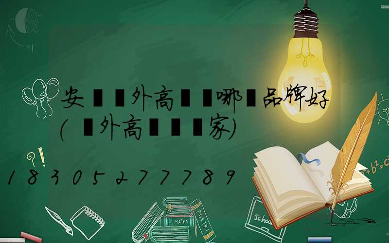 安陽戶外高桿燈哪個品牌好(戶外高桿燈廠家)
