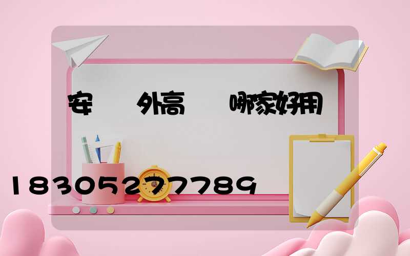 安陽戶外高桿燈哪家好用