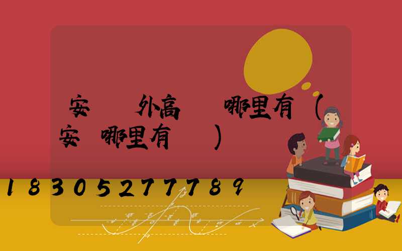 安陽戶外高桿燈哪里有賣(安陽哪里有燈會)