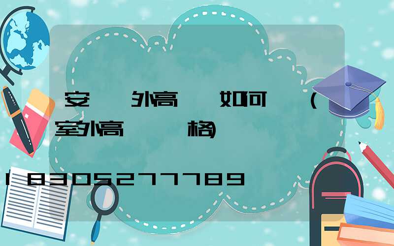 安陽戶外高桿燈如何選購(室外高桿燈價格)