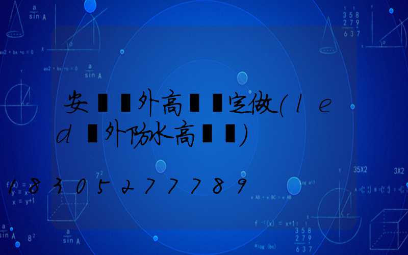 安陽戶外高桿燈定做(led戶外防水高桿燈)