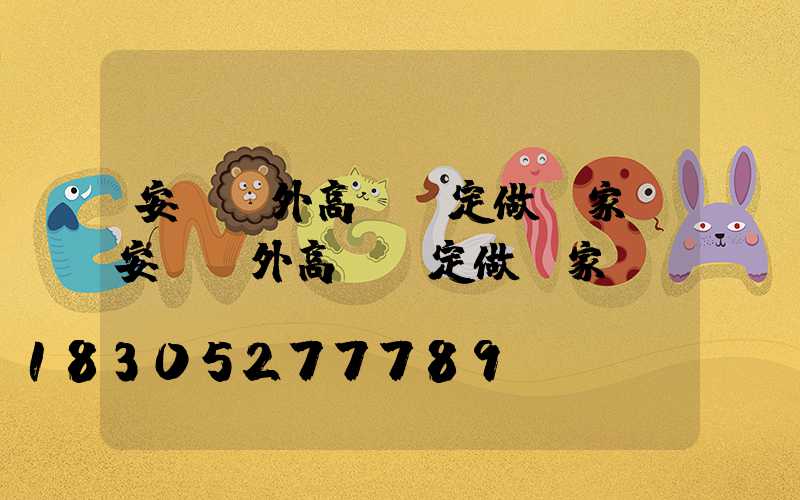安陽戶外高桿燈定做廠家(安陽戶外高桿燈定做廠家電話)