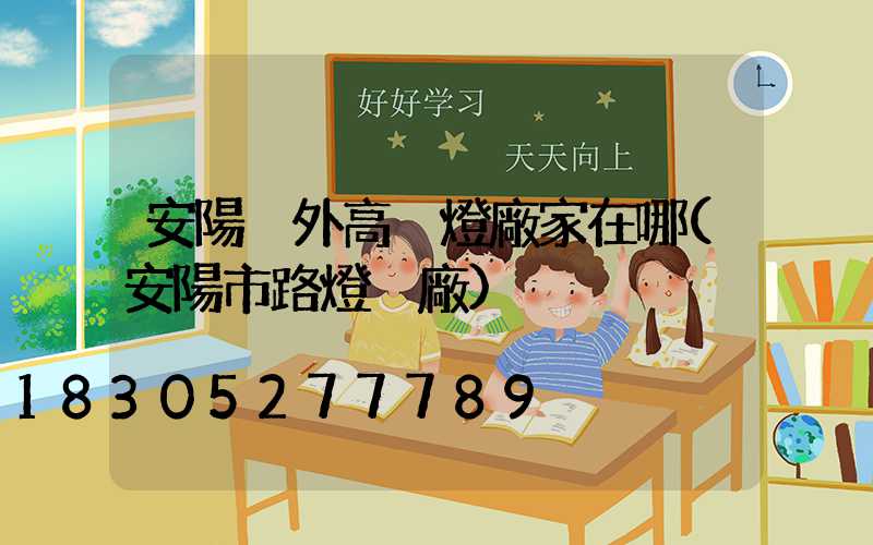 安陽戶外高桿燈廠家在哪(安陽市路燈桿廠)