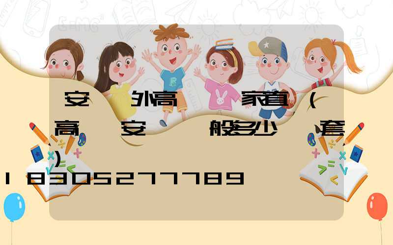 安陽戶外高桿燈廠家直銷(高桿燈安裝費一般多少錢一套)