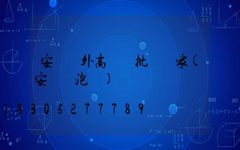 安陽戶外高桿燈批發廠家(安陽燈泡廠)