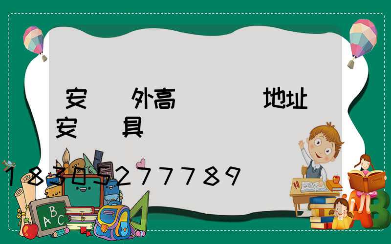 安陽戶外高桿燈選購地址(安陽燈具)