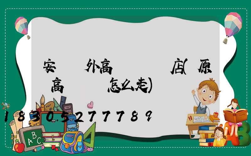 安陽戶外高桿燈選購店(原陽高桿燈該怎么走)
