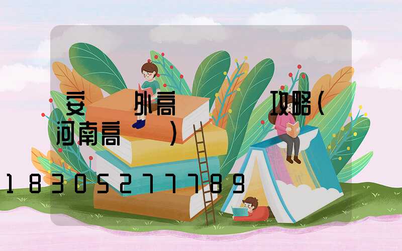 安陽戶外高桿燈選購攻略(河南高桿燈)