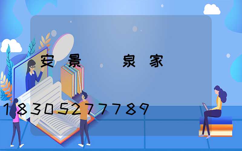 安陽景觀墻噴泉廠家