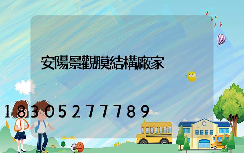 安陽景觀膜結構廠家