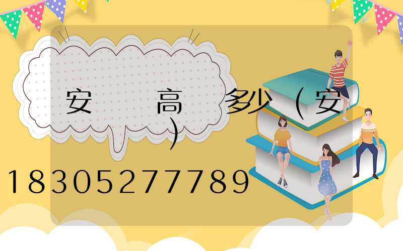 安陽機場高桿燈多少錢(安陽機場視頻)