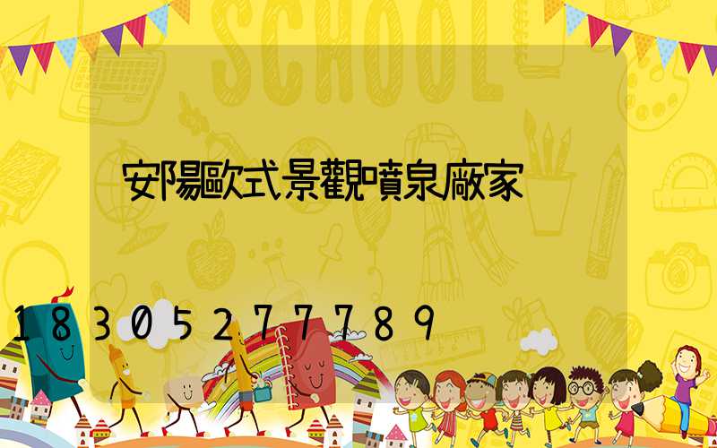 安陽歐式景觀噴泉廠家