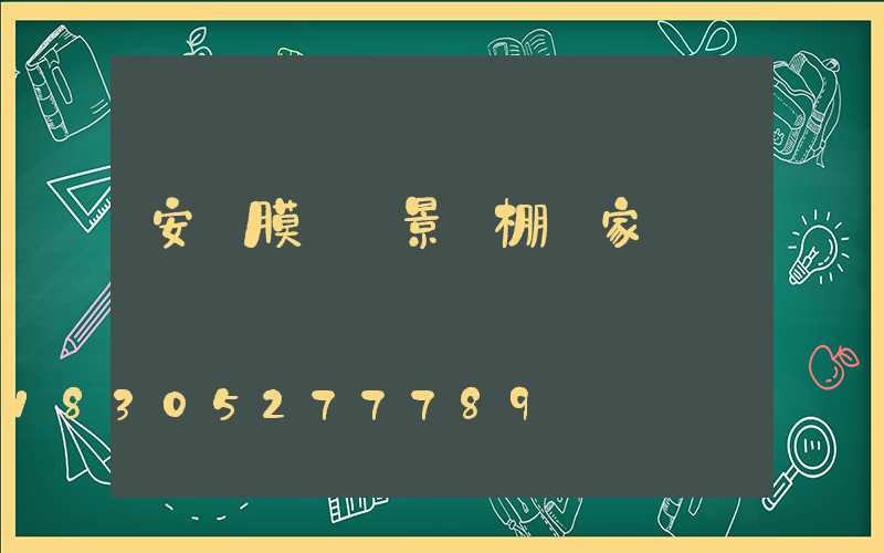 安陽膜結構景觀棚廠家電話