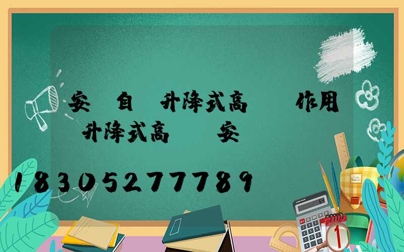安陽自動升降式高桿燈作用(升降式高桿燈安裝圖)