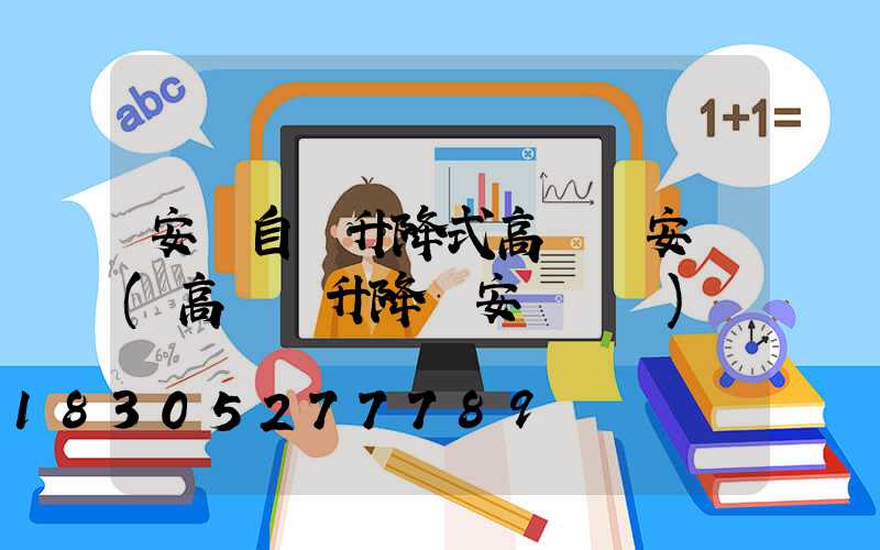 安陽自動升降式高桿燈安裝(高桿燈升降機安裝視頻)