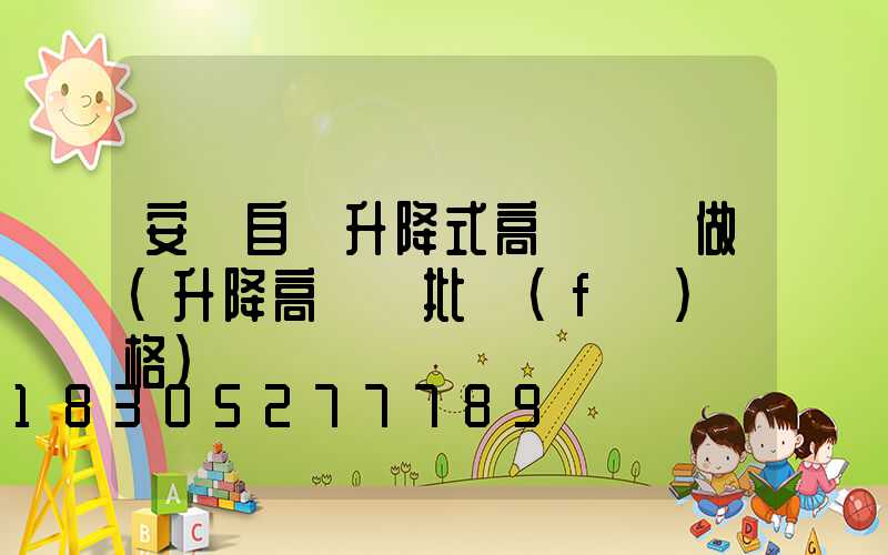 安陽自動升降式高桿燈訂做(升降高桿燈批發(fā)價格)