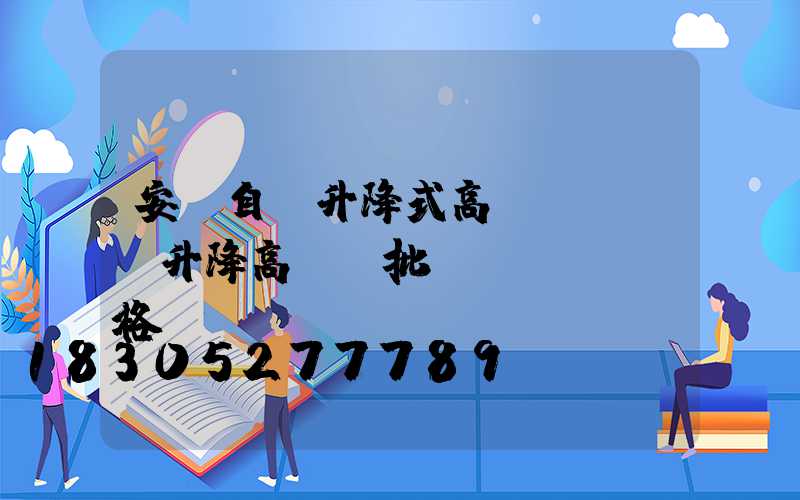 安陽自動升降式高桿燈選購(升降高桿燈批發(fā)價格)