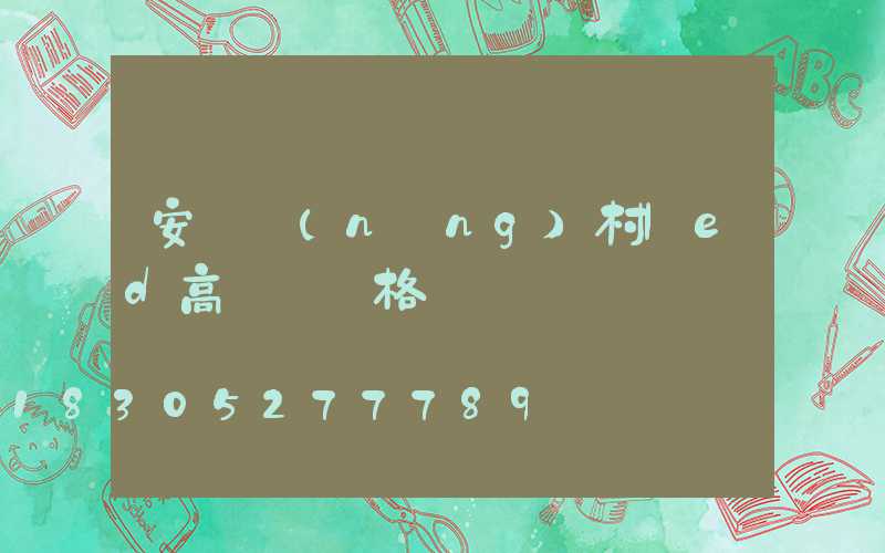 安陽農(nóng)村led高桿燈價格