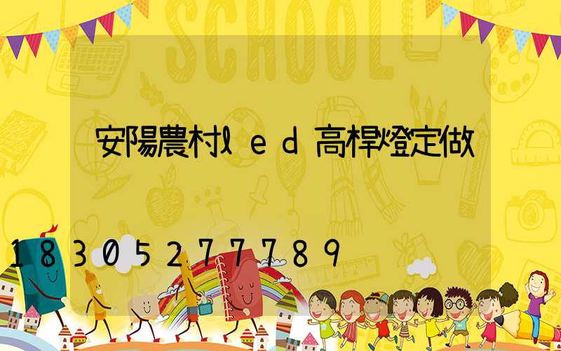 安陽農村led高桿燈定做