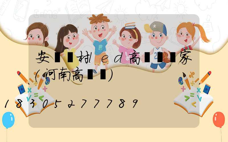 安陽農村led高桿燈廠家(河南高桿燈)