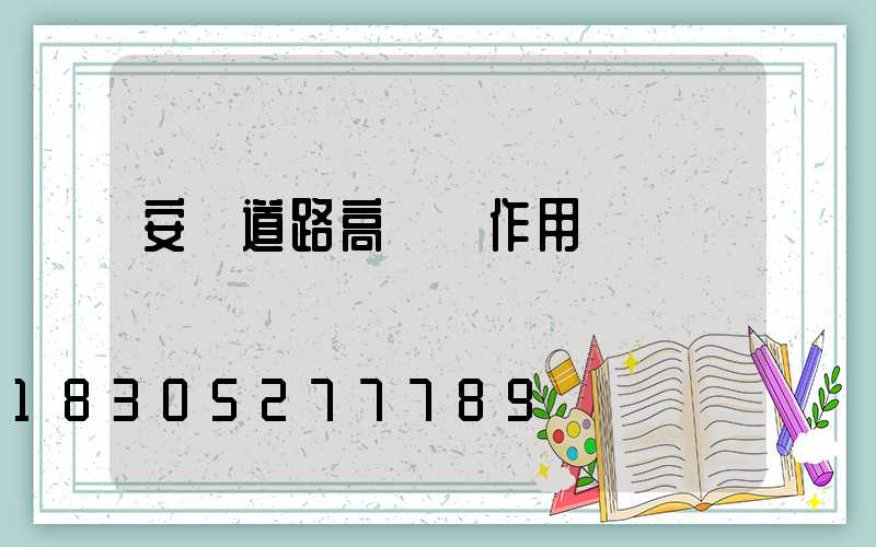 安陽道路高桿燈作用