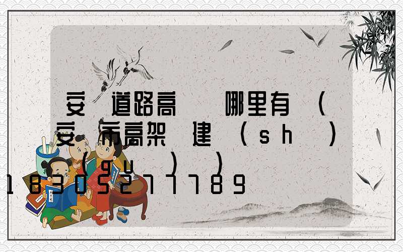 安陽道路高桿燈哪里有賣(安陽市高架橋建設(shè)規(guī)劃)