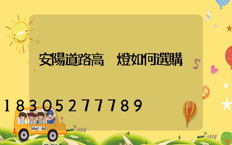 安陽道路高桿燈如何選購