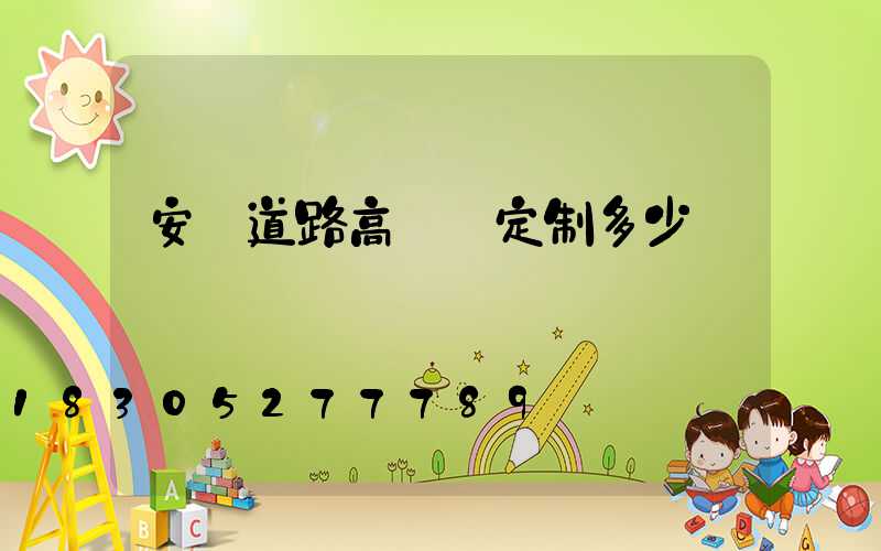 安陽道路高桿燈定制多少錢