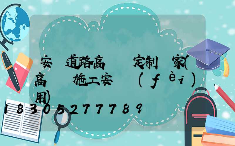 安陽道路高桿燈定制廠家(高桿燈施工安裝費(fèi)用)