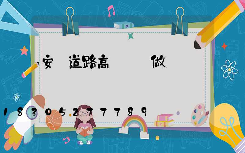安陽道路高桿燈訂做