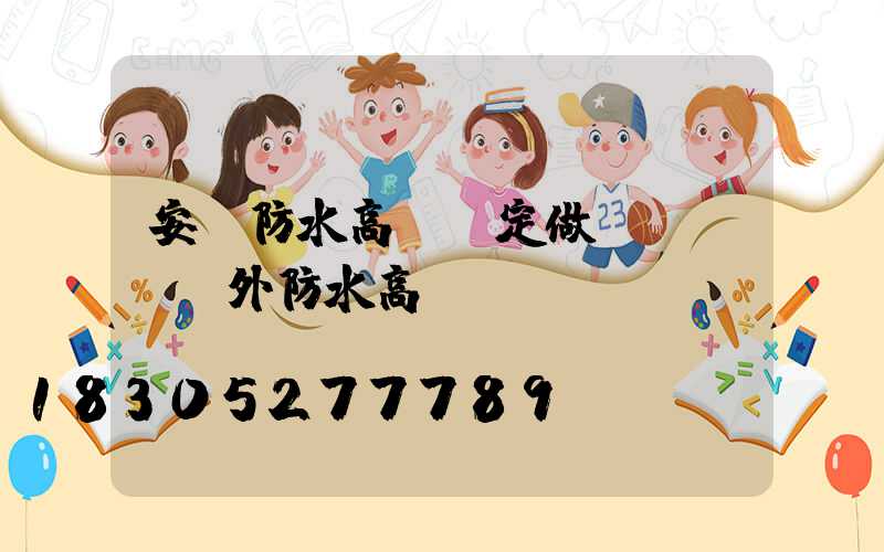 安陽防水高桿燈定做(led戶外防水高桿燈)