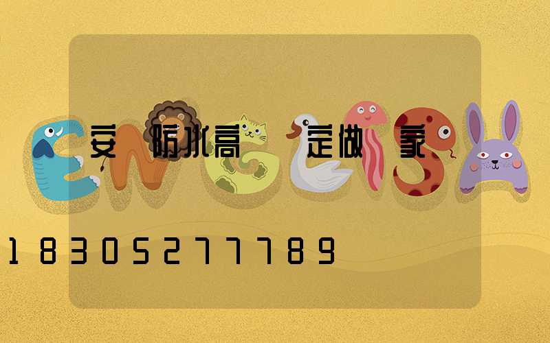 安陽防水高桿燈定做廠家