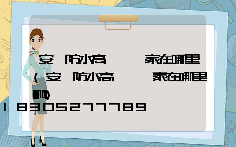 安陽防水高桿燈廠家在哪里(安陽防水高桿燈廠家在哪里啊)