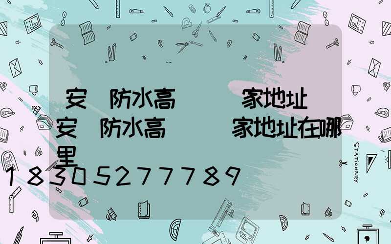 安陽防水高桿燈廠家地址(安陽防水高桿燈廠家地址在哪里)