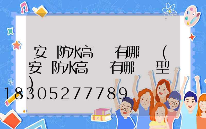 安陽防水高桿燈有哪幾種(安陽防水高桿燈有哪幾種型號)