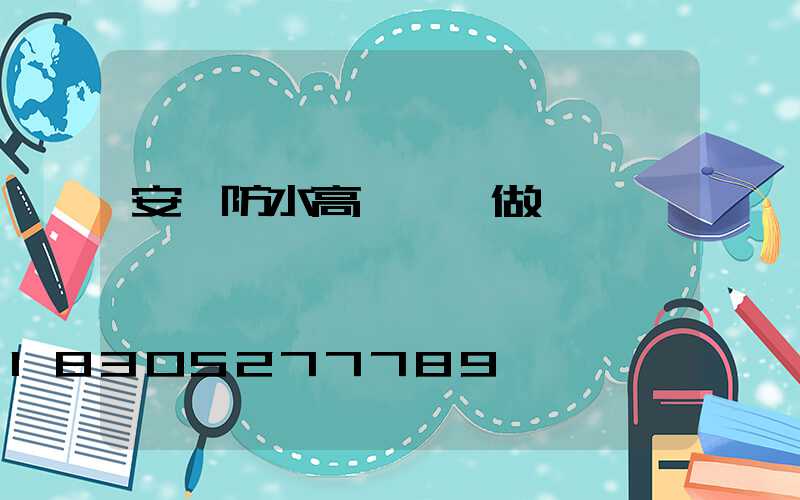 安陽防水高桿燈訂做