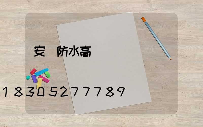 安陽防水高桿燈選購