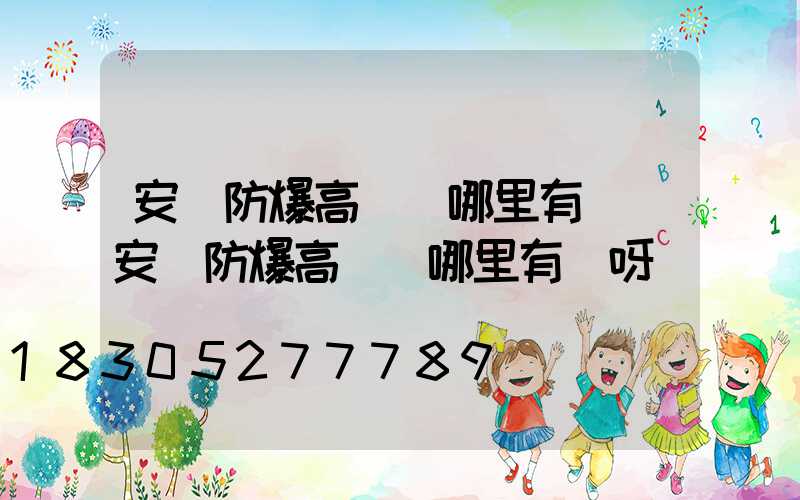 安陽防爆高桿燈哪里有賣(安陽防爆高桿燈哪里有賣呀)