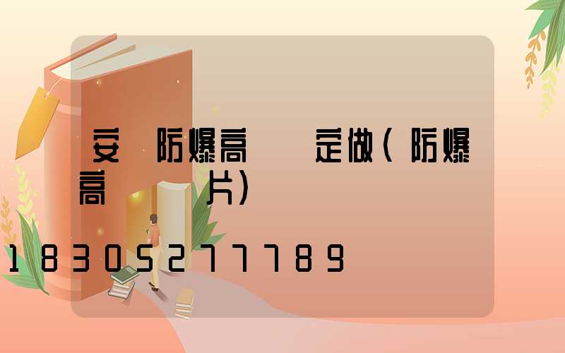 安陽防爆高桿燈定做(防爆高桿燈圖片)