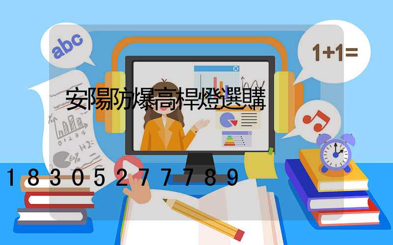 安陽防爆高桿燈選購