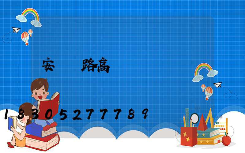 安陽馬路高桿燈優點