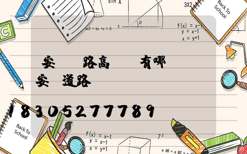 安陽馬路高桿燈有哪幾種(安陽道路標線)