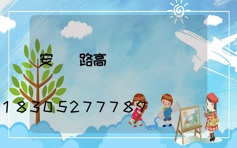 安陽馬路高桿燈選購