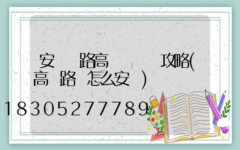 安陽馬路高桿燈選購攻略(高桿路燈怎么安裝)
