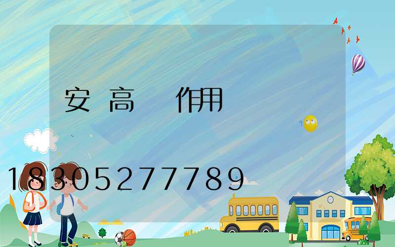 安陽高桿燈作用