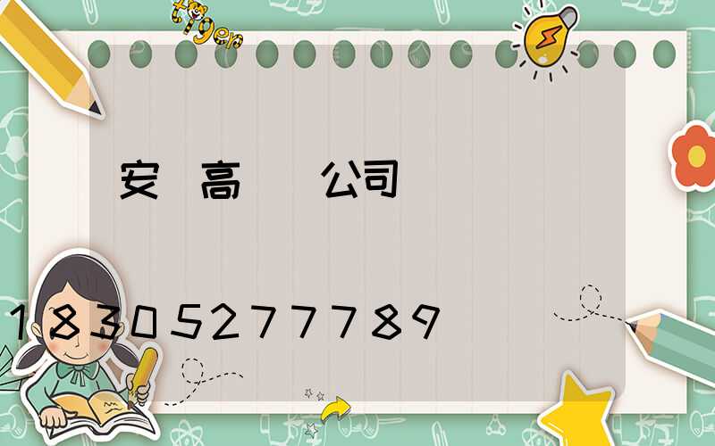 安陽高桿燈公司