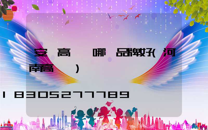 安陽高桿燈哪個品牌好(河南高桿燈)